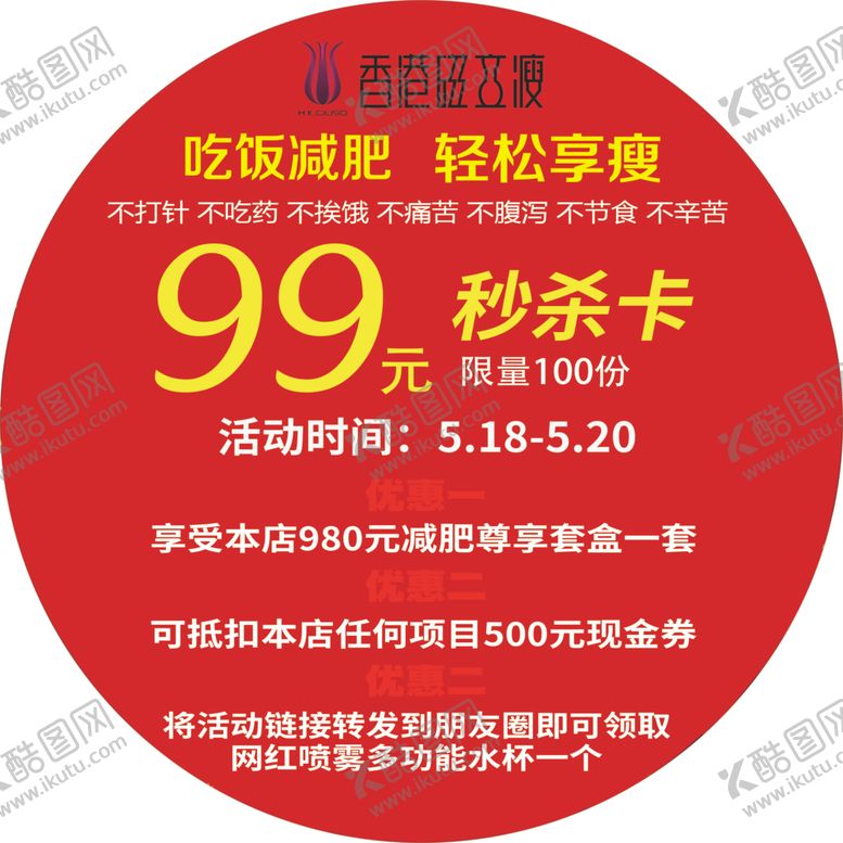编号：51589906190357316375【酷图网】源文件下载-磁立瘦减肥活动地贴