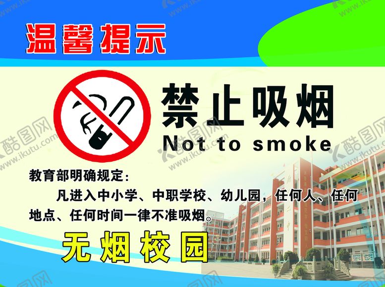 编号：46092310062223428037【酷图网】源文件下载-禁止吸烟