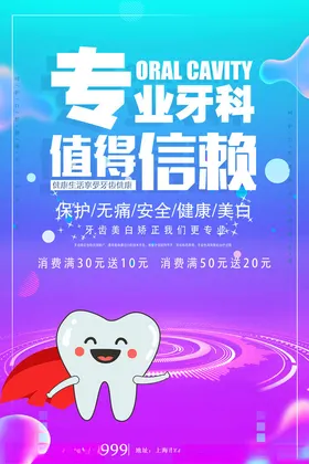 专业牙科活动海报