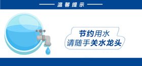 节约用水