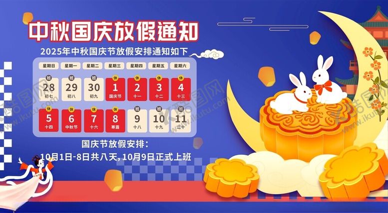 编号：12317110250242088181【酷图网】源文件下载-中秋国庆放假通知