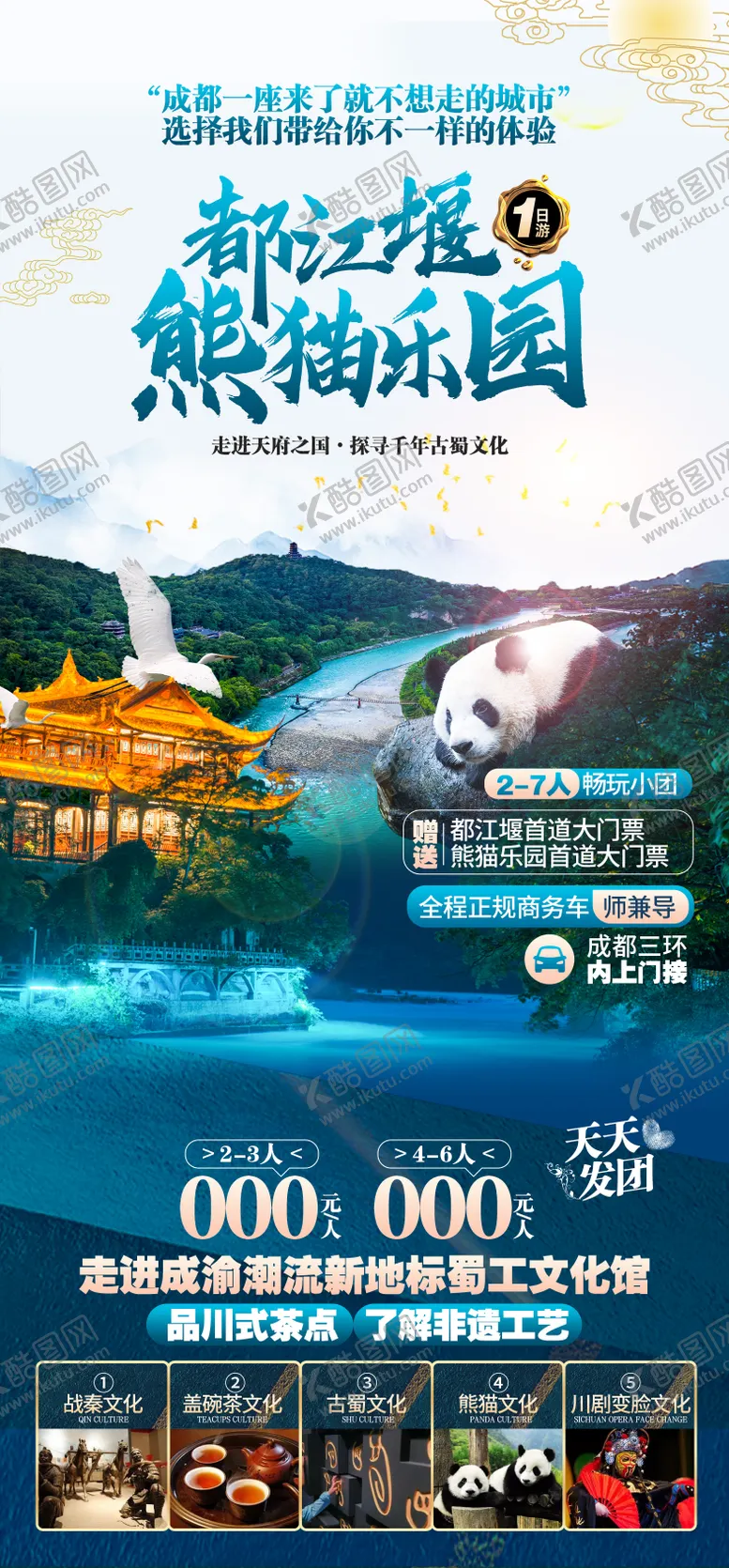 编号：23714011210109074543【酷图网】源文件下载-都江堰熊猫乐园海报 