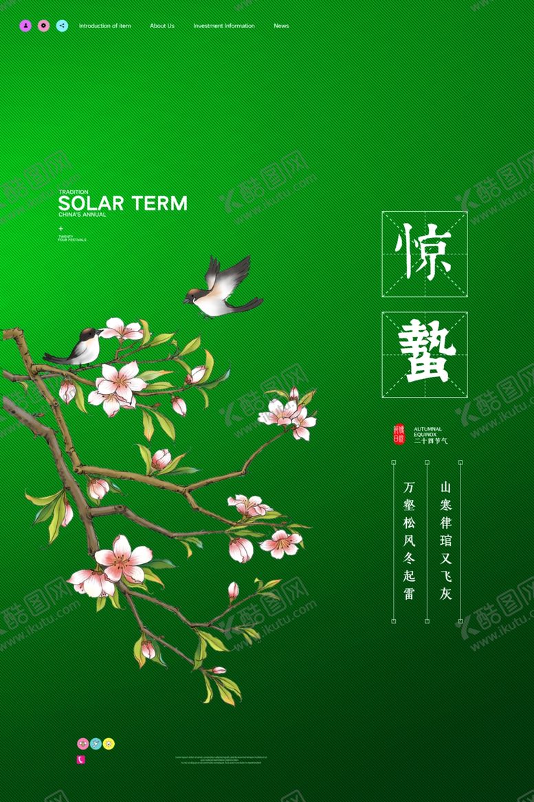 编号：20614709110457361081【酷图网】源文件下载-惊蛰