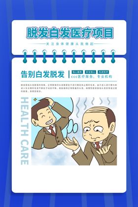 植发脱发活动宣传海报素材