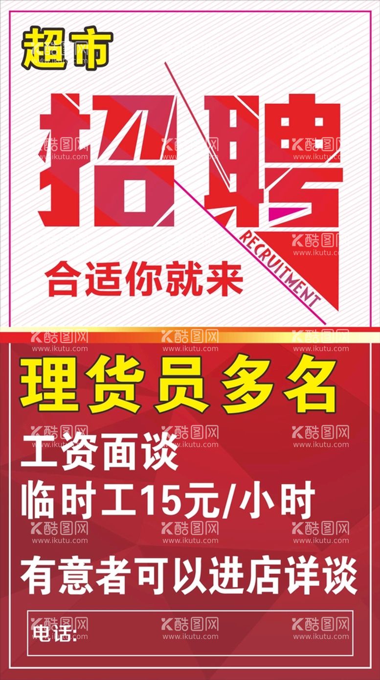 编号：46411912012151076382【酷图网】源文件下载-超市招聘