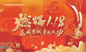 燃爆开门红新年活动背景板