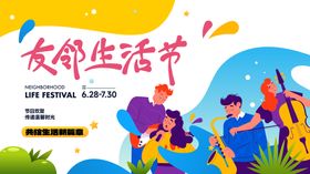 地产友邻生活节背景板主画面