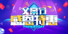 父亲节宣传贺卡展板吊旗