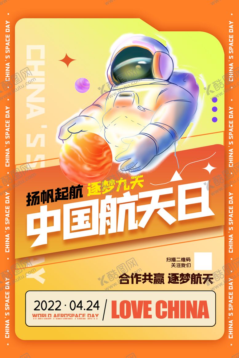 编号：13598709220101240143【酷图网】源文件下载-中国航天日