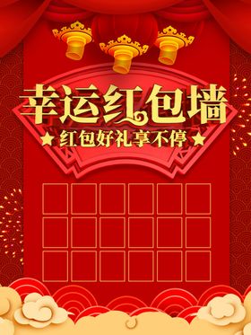 红包墙