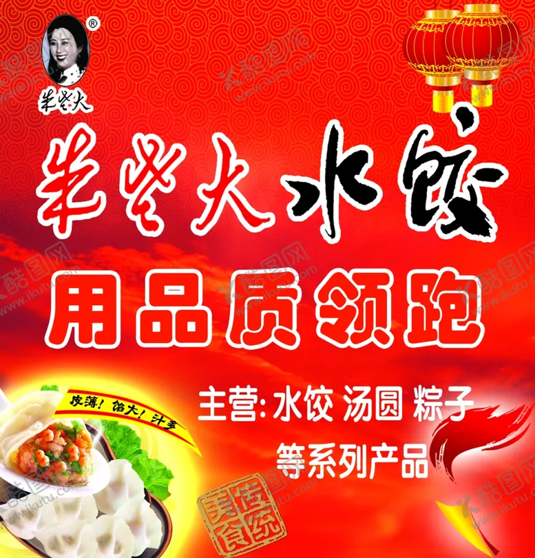编号：62666205082152385751【酷图网】源文件下载-朱老大水饺