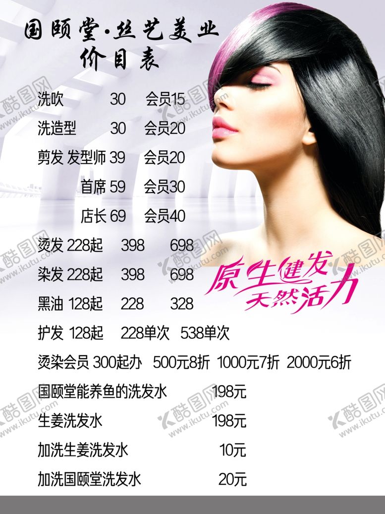 编号：76763106262039265537【酷图网】源文件下载-美发价目表