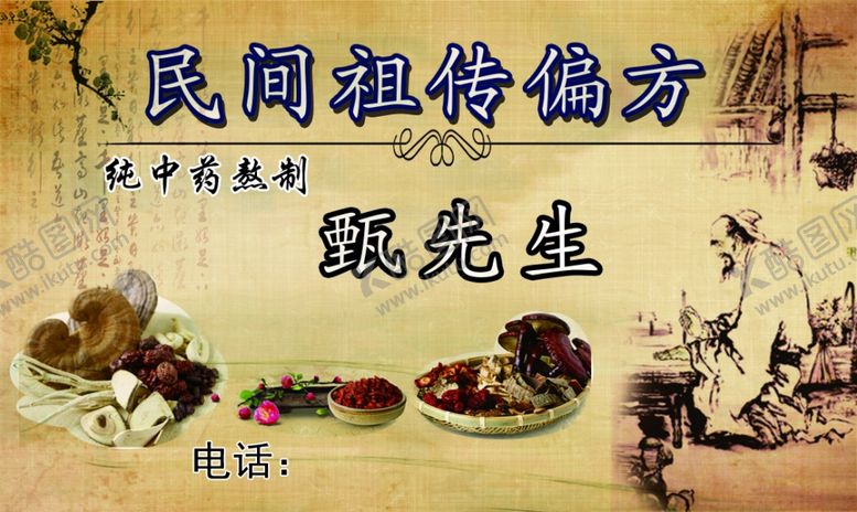 编号：46828204190645425974【酷图网】源文件下载-祖传偏方古风名片