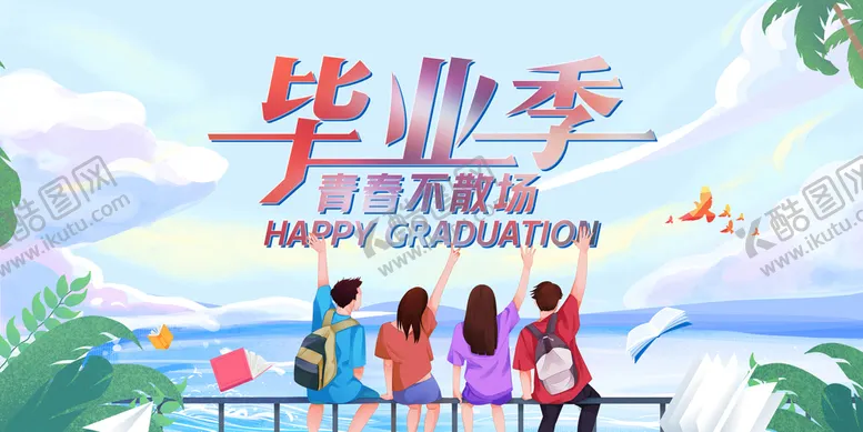 编号：83856010161203013438【酷图网】源文件下载-毕业季主画面
