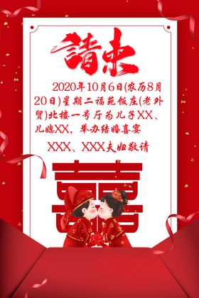 请柬请帖邀请函喜事邀