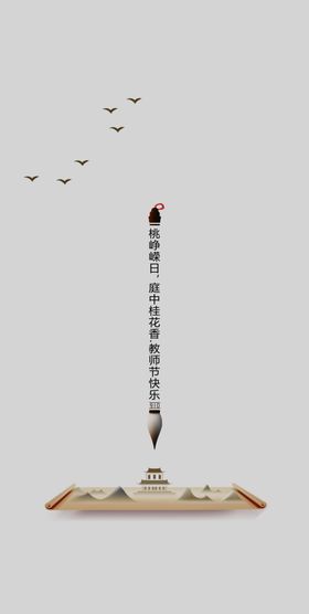 毛笔节气图教师节