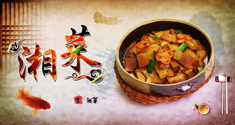 湘菜餐馆海报背景挂画新品美食中华美食传统美食