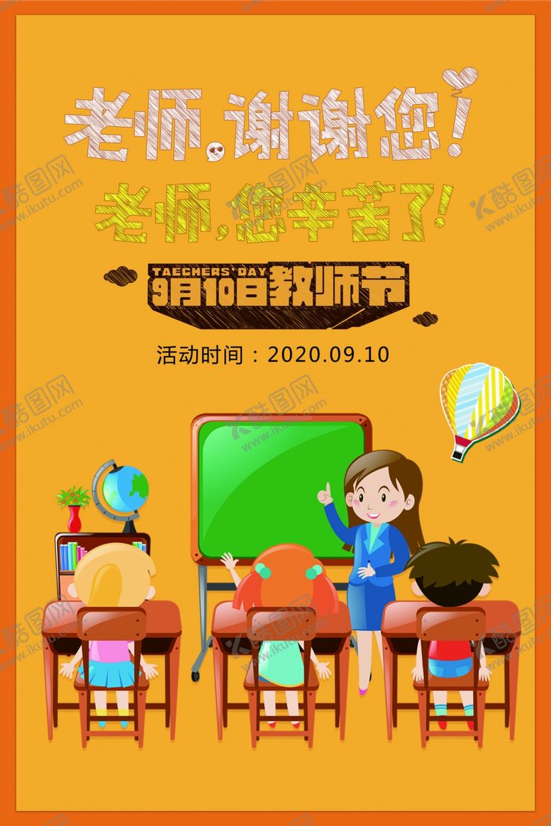 编号：70084109260213483116【酷图网】源文件下载-教师节海报