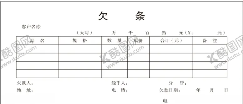 编号：75290804180724599399【酷图网】源文件下载-欠条