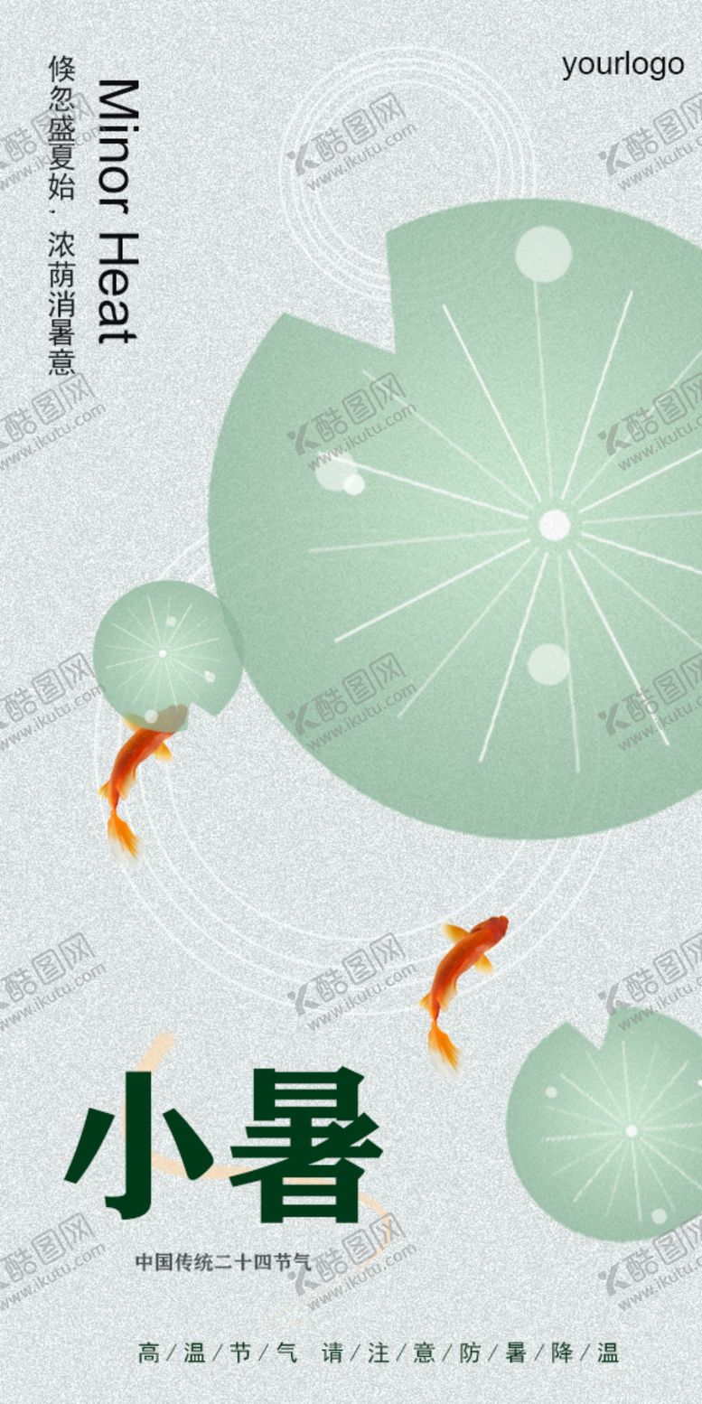 编号：43521601251034476925【酷图网】源文件下载-小暑