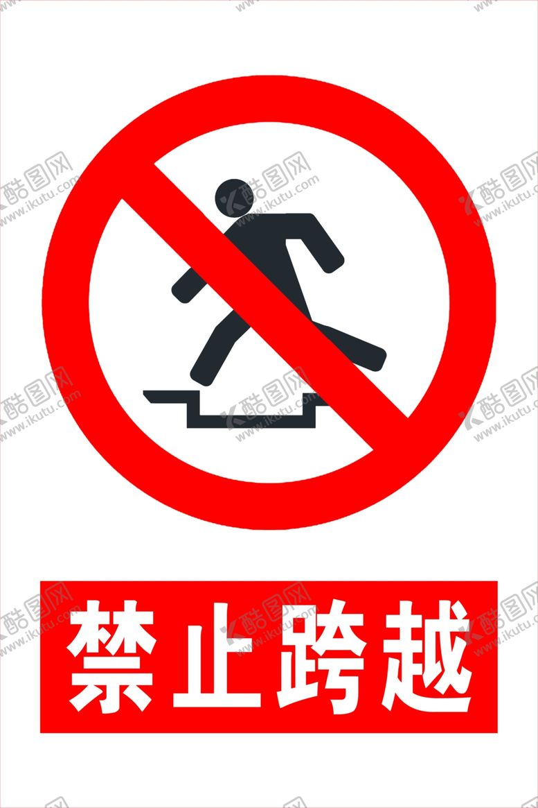 编号：57053309190310168374【酷图网】源文件下载-禁止跨越标识牌