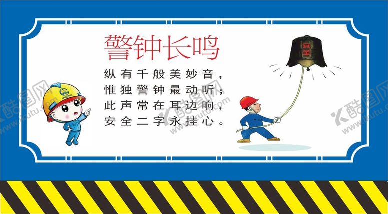 编号：78466901260949577750【酷图网】源文件下载-警钟长鸣安全漫画 