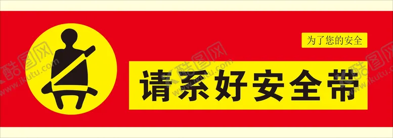编号：42106309280229309634【酷图网】源文件下载-请系好安全带