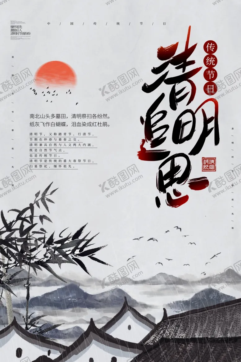 编号：19243303131243357120【酷图网】源文件下载-清明节海报