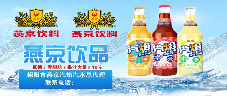 编号：84967706121229596979【酷图网】源文件下载-燕京饮品展示