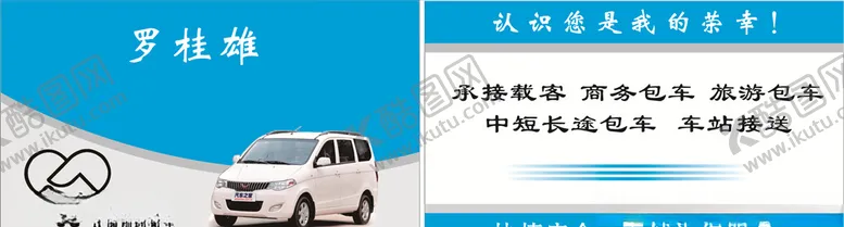 编号：11379706191325114033【酷图网】源文件下载-租车名片