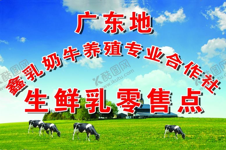 编号：59424810140751375496【酷图网】源文件下载-奶牛基地养殖奶牛生鲜乳