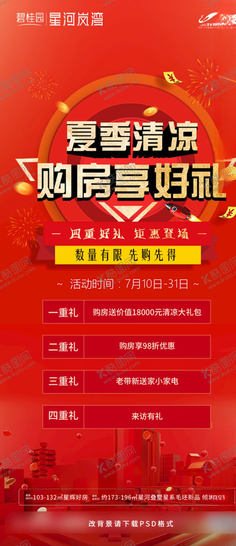 编号：71057610252234294570【酷图网】源文件下载-地产购房活动
