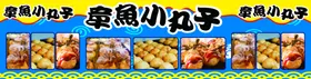 章鱼小丸子