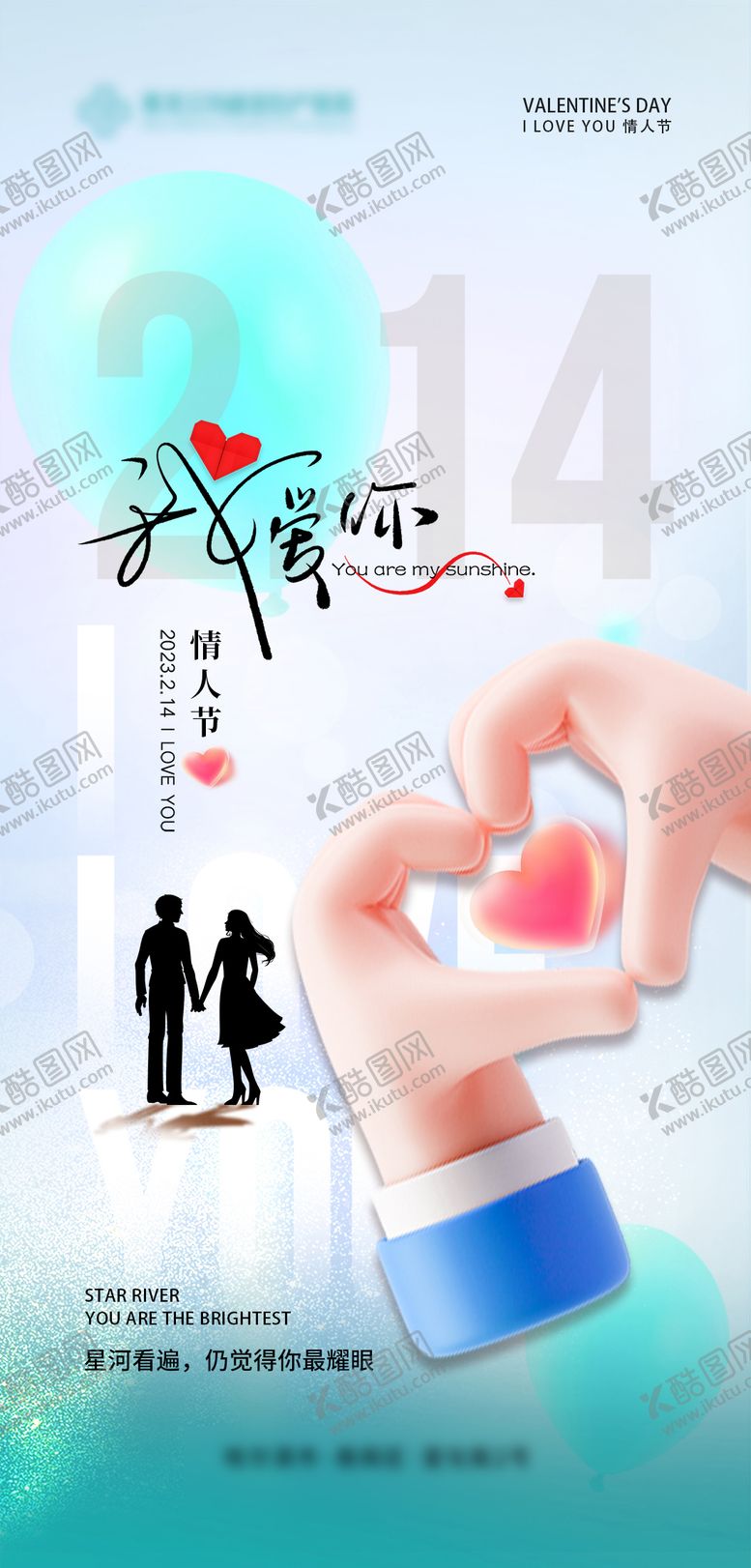 编号：48497705042302106760【酷图网】源文件下载-情人节海报