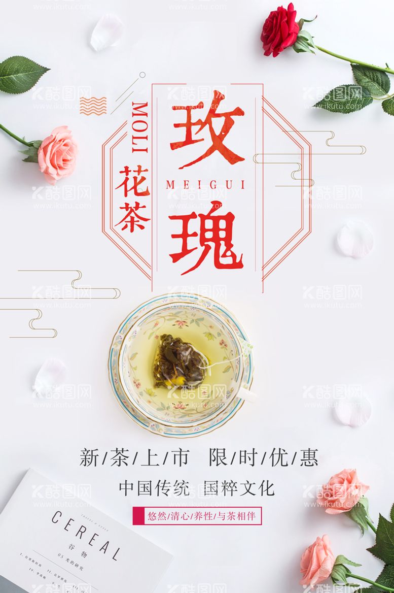 编号：43275010111727453152【酷图网】源文件下载-玫瑰花茶