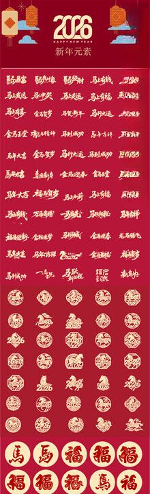 马年素材