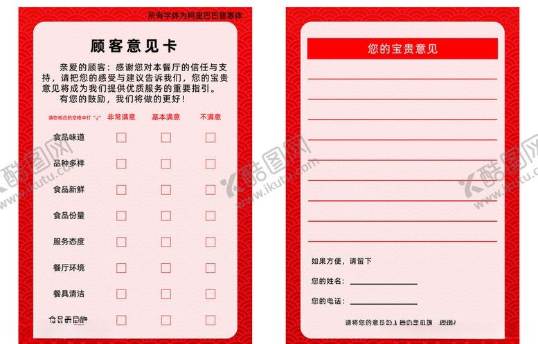 编号：62137005100949123625【酷图网】源文件下载-餐厅顾客意见卡