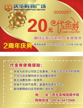超市周年庆典20元代金券