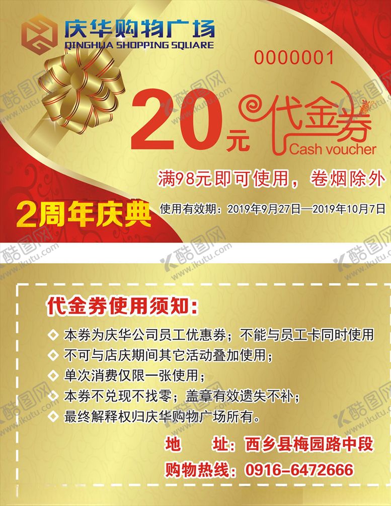 编号：85098810251001413389【酷图网】源文件下载-超市周年庆典20元代金券