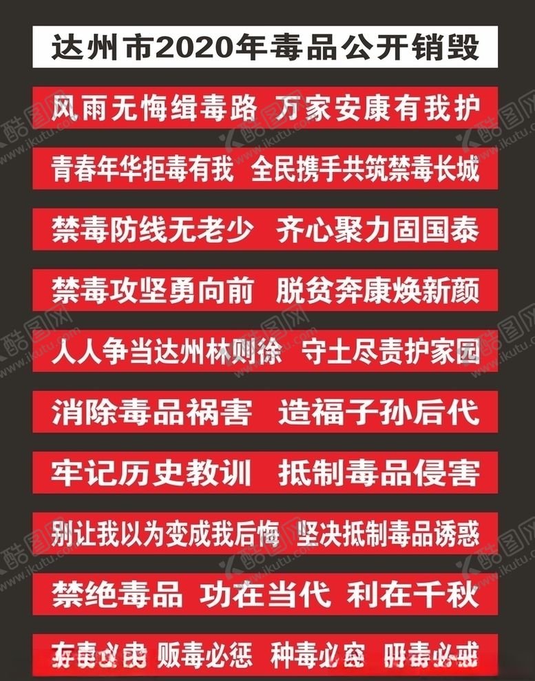 编号：99414307011850584425【酷图网】源文件下载-禁毒横幅标语