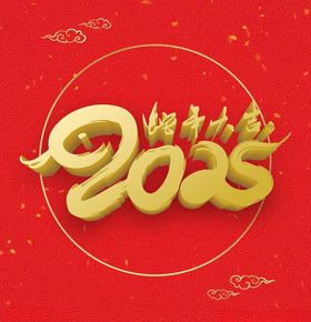 2025蛇年大吉