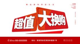超值大换购