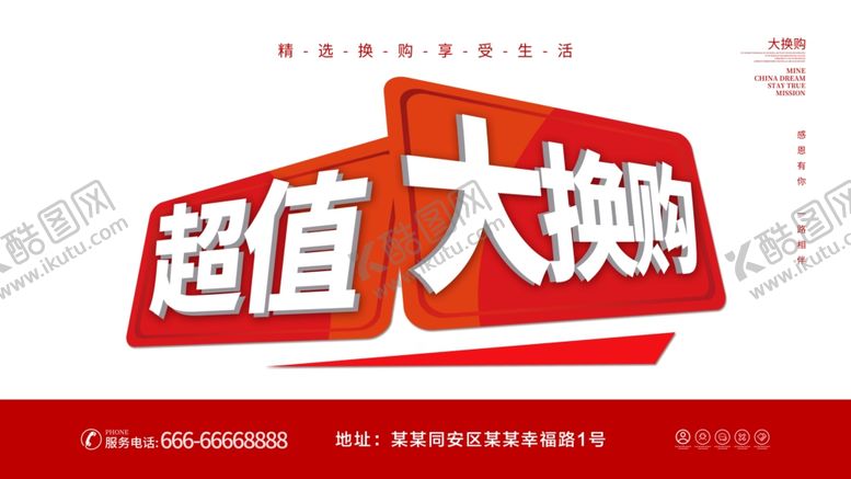 编号：52610405060852291802【酷图网】源文件下载-超值大换购