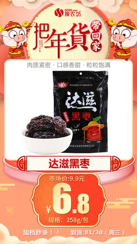 年货秒杀达滋黑枣