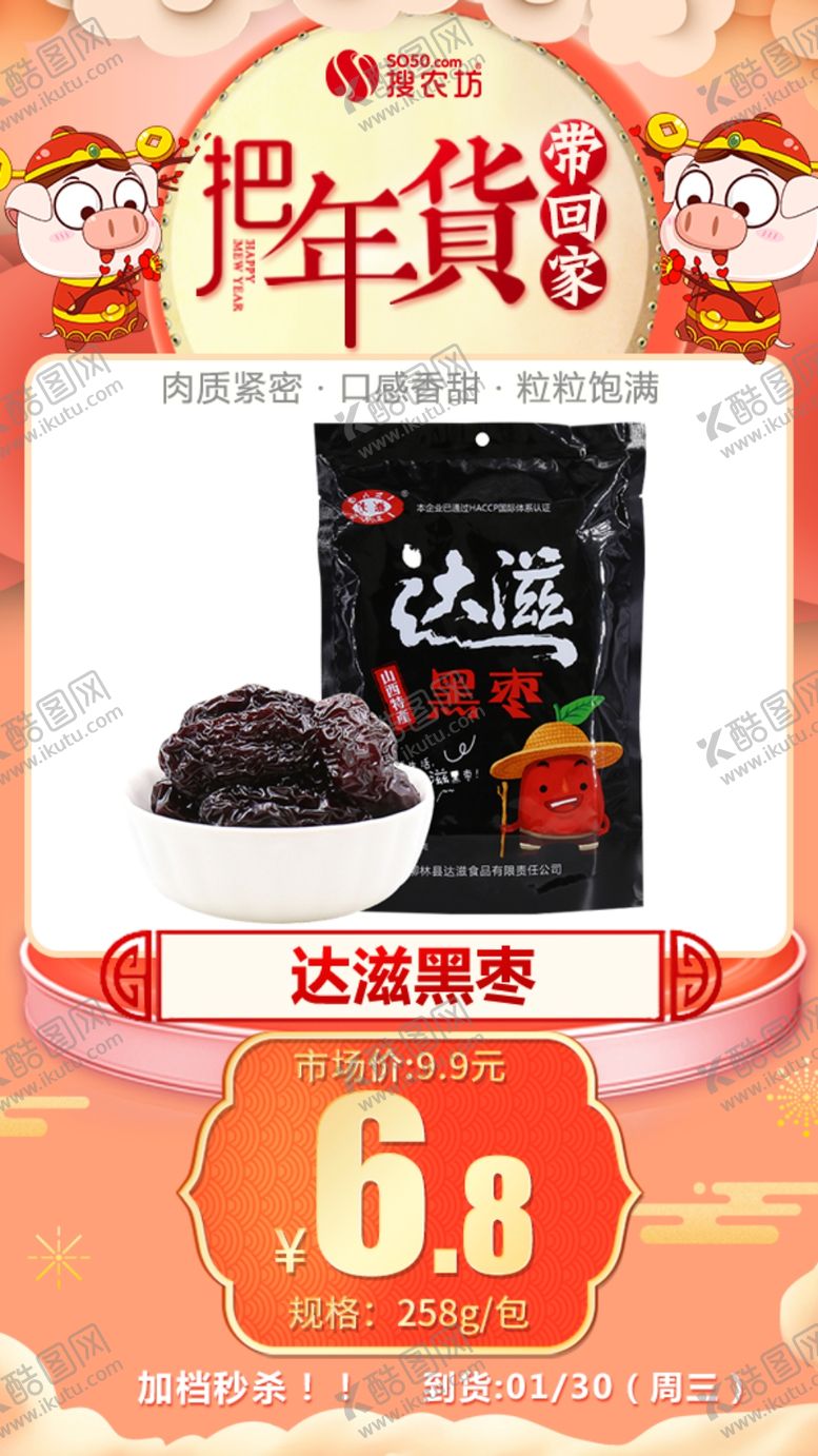 编号：53106905040847263206【酷图网】源文件下载-年货秒杀达滋黑枣