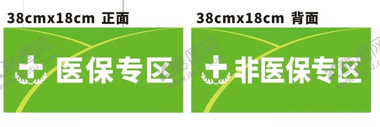 编号：19760612111742139273【酷图网】源文件下载-绿色专区提示牌