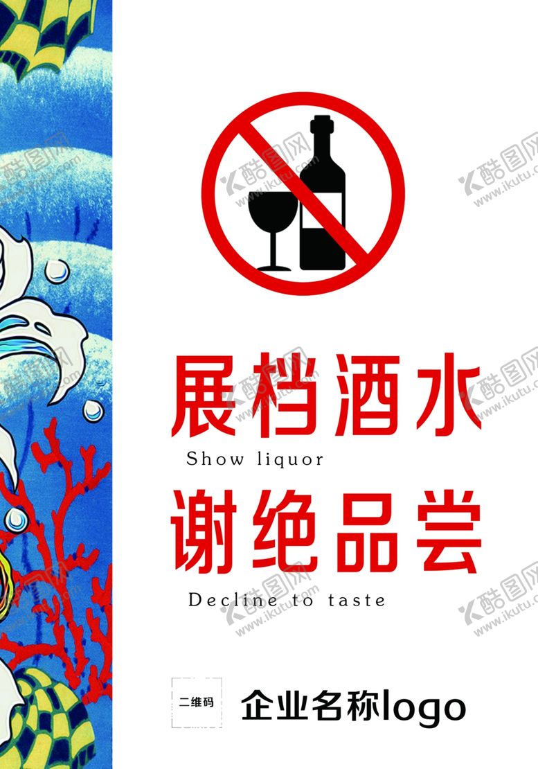 编号：67506410200804529880【酷图网】源文件下载-酒水展示牌