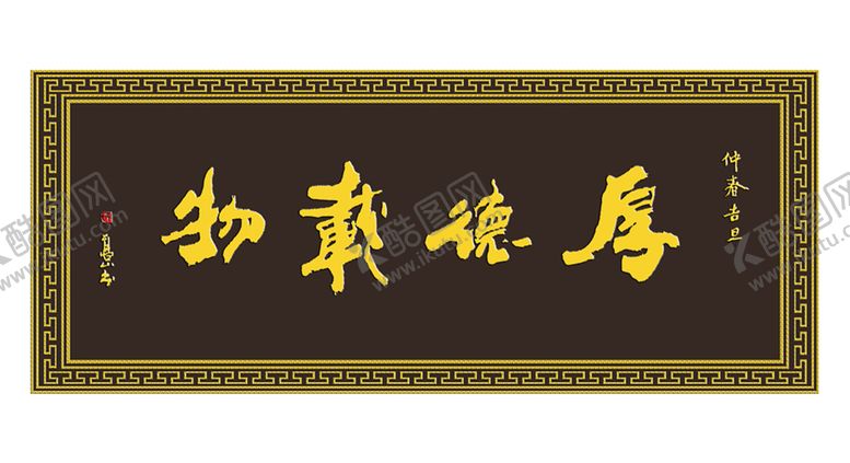 编号：52261310140129145484【酷图网】源文件下载-厚德载物