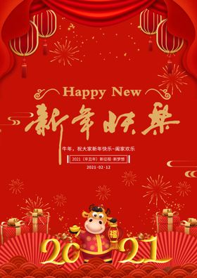 新年快乐海报2021过