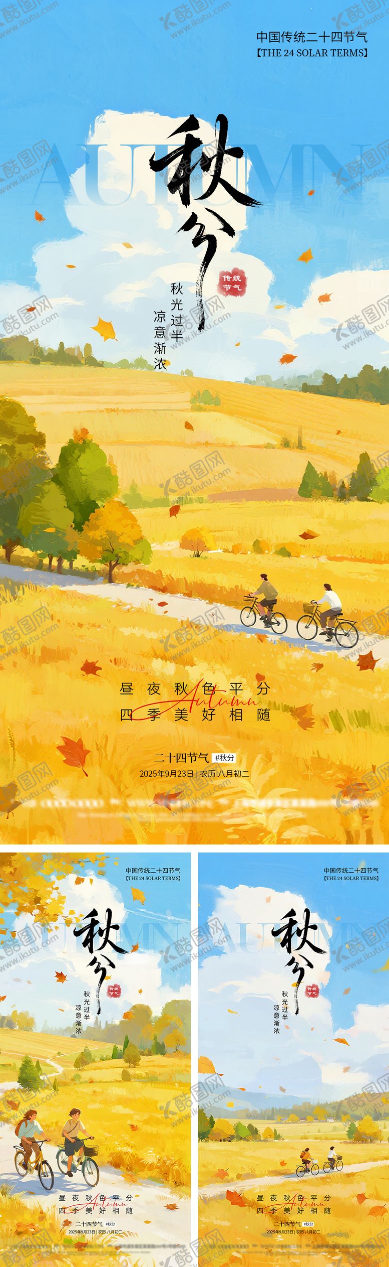 编号：14218509212324598369【酷图网】源文件下载-秋分传统节气海报